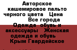 Авторское кашемировое пальто черного цвета › Цена ­ 38 000 - Все города Одежда, обувь и аксессуары » Женская одежда и обувь   . Крым,Гвардейское